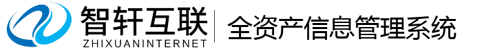 全资产信息管理系统